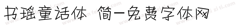 书瑶童话体 简字体转换